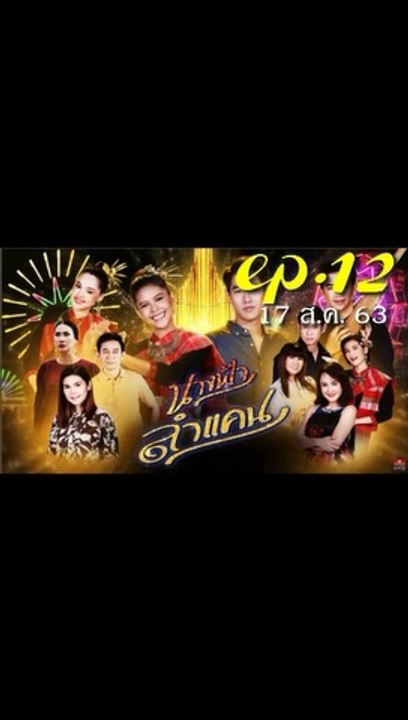 นางฟ้าลำแคน EP.12 ตอนที่ 12 ย้อนหลัง วันที่ 17 สิงหาคม 2563