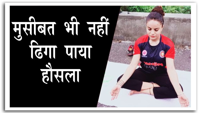 आर्थिक तंगी और रूढ़िवादी प्रथाओं को पछाड़ खेलती रही खो-खो