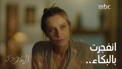 ما قدرت تتحمّل مرض أقرب رفيقة عندها   #العودة #MBC1