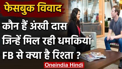 Facebook controversy:  Wall Street Journal ने किया था जिक्र, कौन हैं वो Ankhi Das ? | वनइंडिया हिंदी