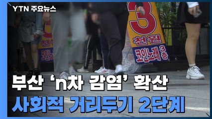 부산, 7명 추가 확진...사회적 거리두기 2단계 돌입 / YTN
