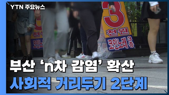 부산, 7명 추가 확진...사회적 거리두기 2단계 돌입 / YTN