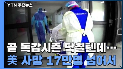 美 코로나19 사망자 17만 명 넘어..."하반기 상황 더 악화" / YTN