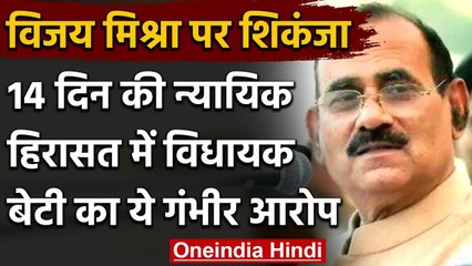 UP के MLA विजय मिश्रा 14 दिन की न्यायिक हिरासत में भेजे गए जेल, बेटी ने कहा ये | वनइंडिया हिंदी