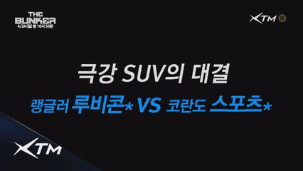 (예고) 랭글러 루비콘 vs 코란도 스포츠! 더벙커 SUV 특집