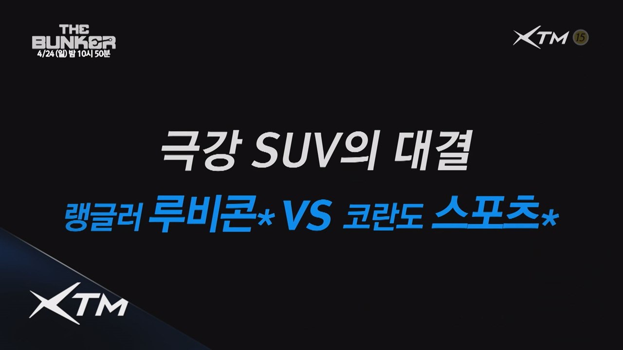 (예고) 랭글러 루비콘 vs 코란도 스포츠! 더벙커 SUV 특집
