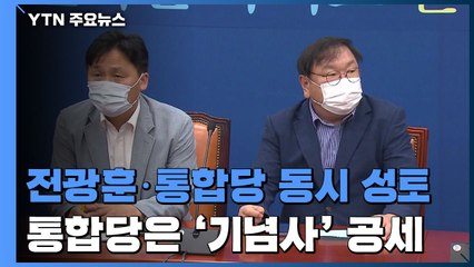 민주, 전광훈·통합당 성토...통합, 광복회장 기념사 공세 / YTN