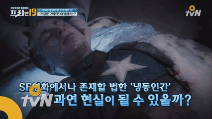 SF가 현실로! '냉동인간 시대' 다가온다!
