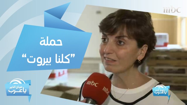 كلنا بيروت .. حملة تطلقها مدرسة المواكب لتوصيل المساعدات للمتضررين من إنفجار بيروت