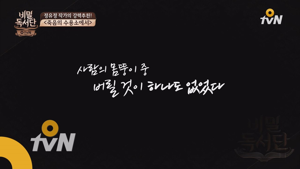 정유정 작가의 선택! ′죽음의 수용소에서′