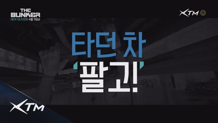 타던 차 팔고, 갖고 싶은 차 갖자! 더벙커 뉴시즌 4월 커밍순