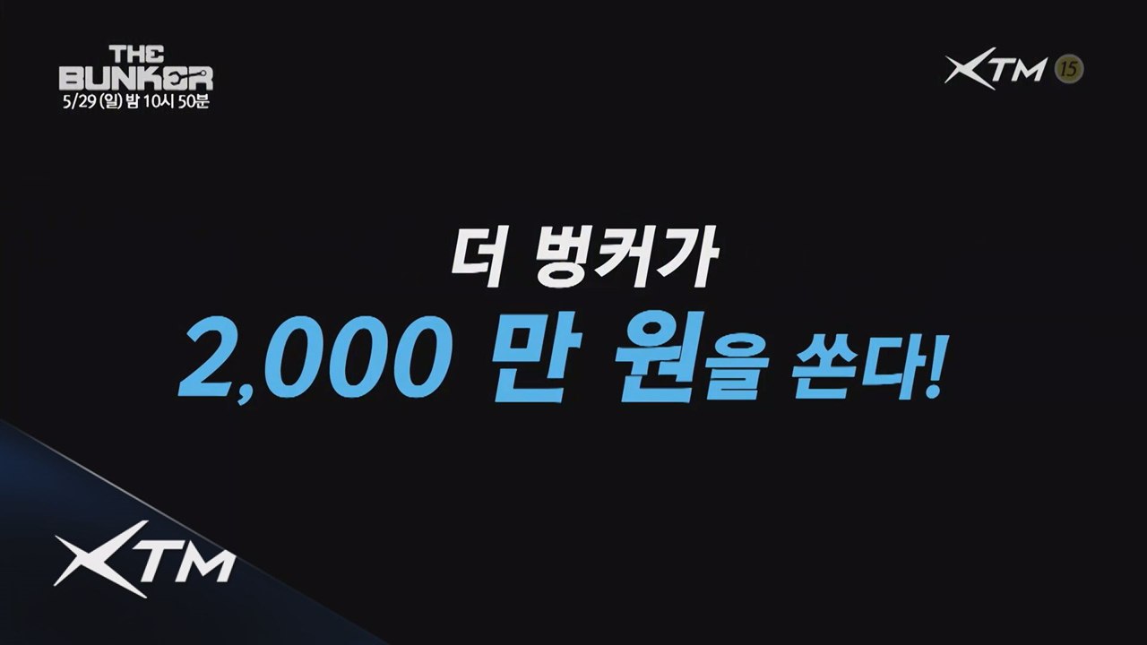 (예고) "더벙커가 2천만원을 쏜다!" 더벙커 뉴시즌 스페셜 에디션