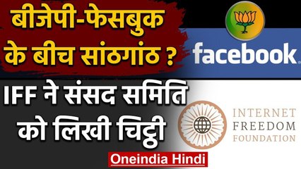 BJP-Facebook में सांठगाठ का क्या है सच?, IFF ने संसद की स्थायी समिति को लिखी चिट्ठी वनइंडिया हिंदी