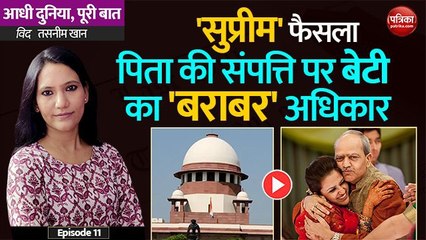 'सुप्रीम' फैसला, पिता की संपत्ति पर बेटी का बराबर अधिकार: Aadhi Duniya, Puri Baat with Tasneen Khan (EP-11)