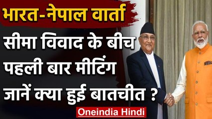 India Nepal Border Dispute: दोनों देशों के बीच पहली बार हुई Official Meeting | वनइंडिया हिंदी
