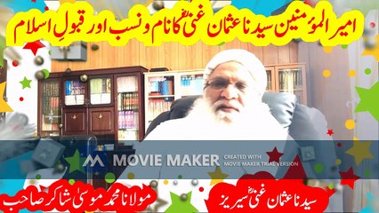 امیر المؤمنین سیدنا عثمان غنیؓ کا نام  ونسب اور قبولِ اسلام