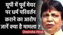 UP: Aligarh की Ex BJP Mayor Shakuntala Bharti पर लगा धर्म परिवर्तन कराने का आरोप | वनइंडिया हिंदी