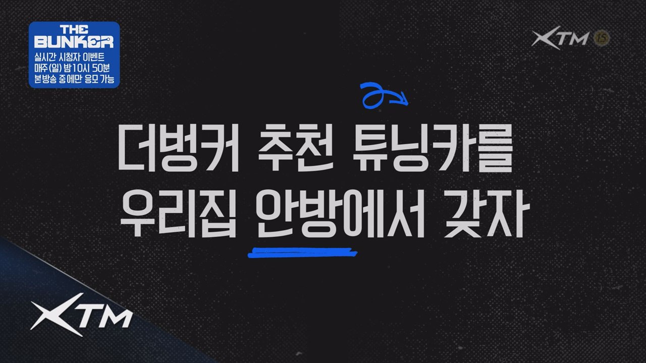 (이벤트) 튜닝 공짜! 더벙커 본방송 중 튜닝카를 가져라!