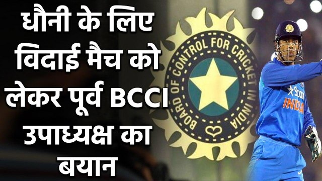 MS Dhoni never ask for a farewell match says former BCCI Vice President