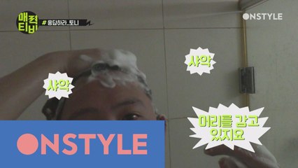 [토니안TV] 갖고 싶었던 우리의 오빠, 토니안 샤워 장면 이제는 공개!