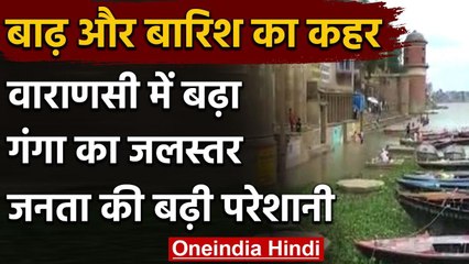 Varanasi में गंगा नदी का बढ़ा जलस्तर, किनारे के लोग पलायन की तैयारी में | वनइंडिया हिंदी