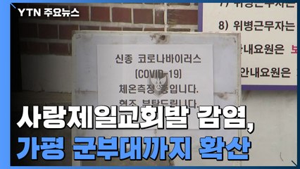 가평 육군병사 2명 확진...부대 출입 민간인이 사랑제일교회 교인 / YTN