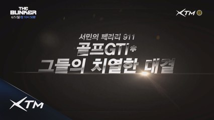 (예고) 더벙커 [LF쏘나타 vs 골프GTI] 대격돌! LAB에서 총 4개의 실험을!?