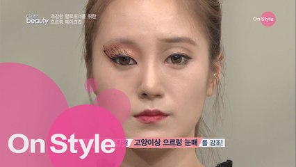 과감한 레오파드 아이 메이크업