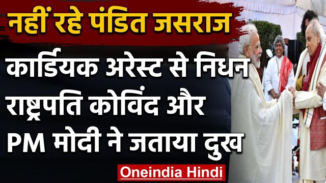 Pandit Jasraj Passed Away: President Ramnath Kovind और PM Modi ने जताया दुख | वनइंडिया हिंदी