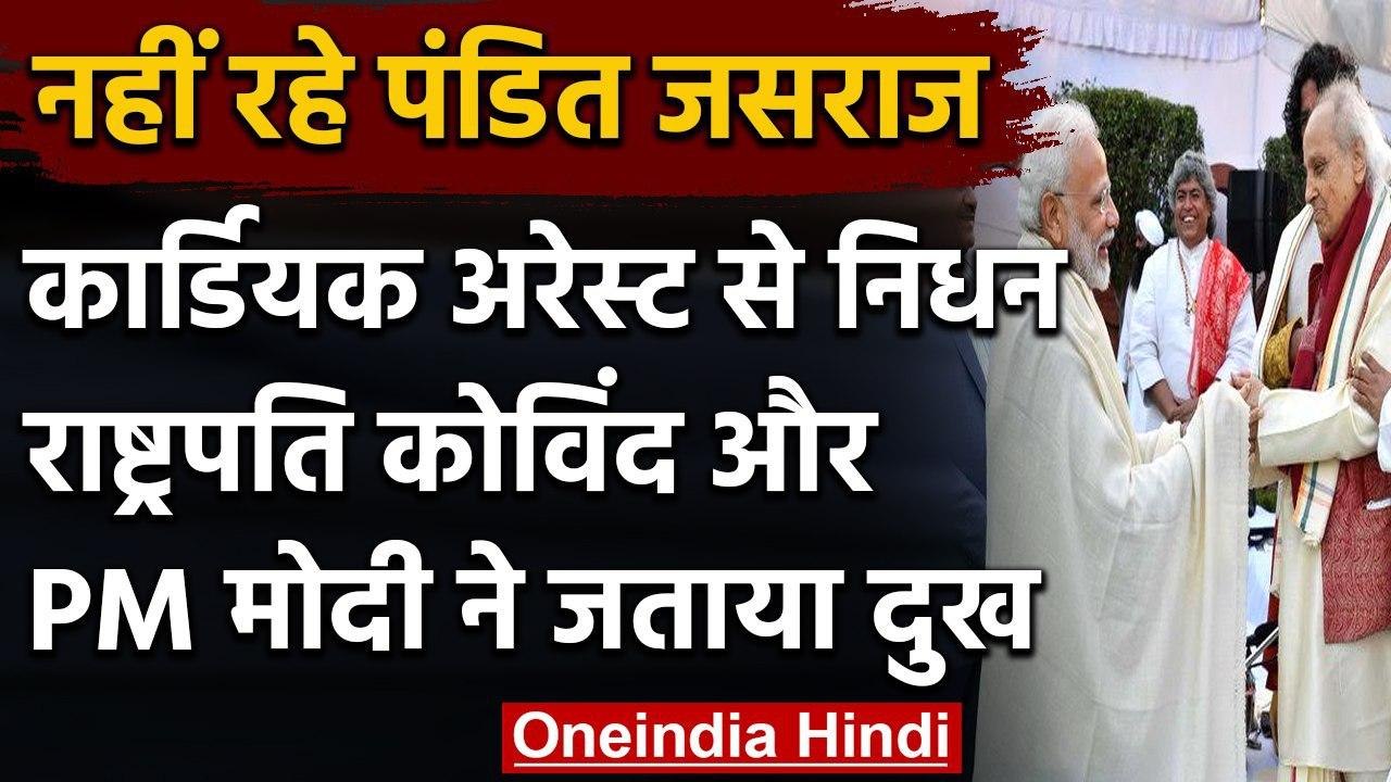 Pandit Jasraj Passed Away: President Ramnath Kovind और PM Modi ने जताया दुख | वनइंडिया हिंदी