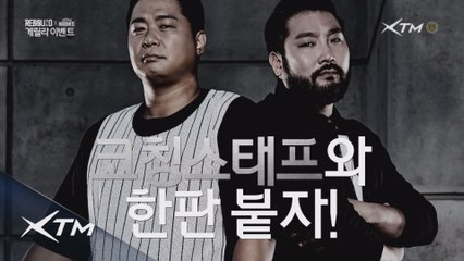 XTM ReBOUND 한판 붙자 이벤트!