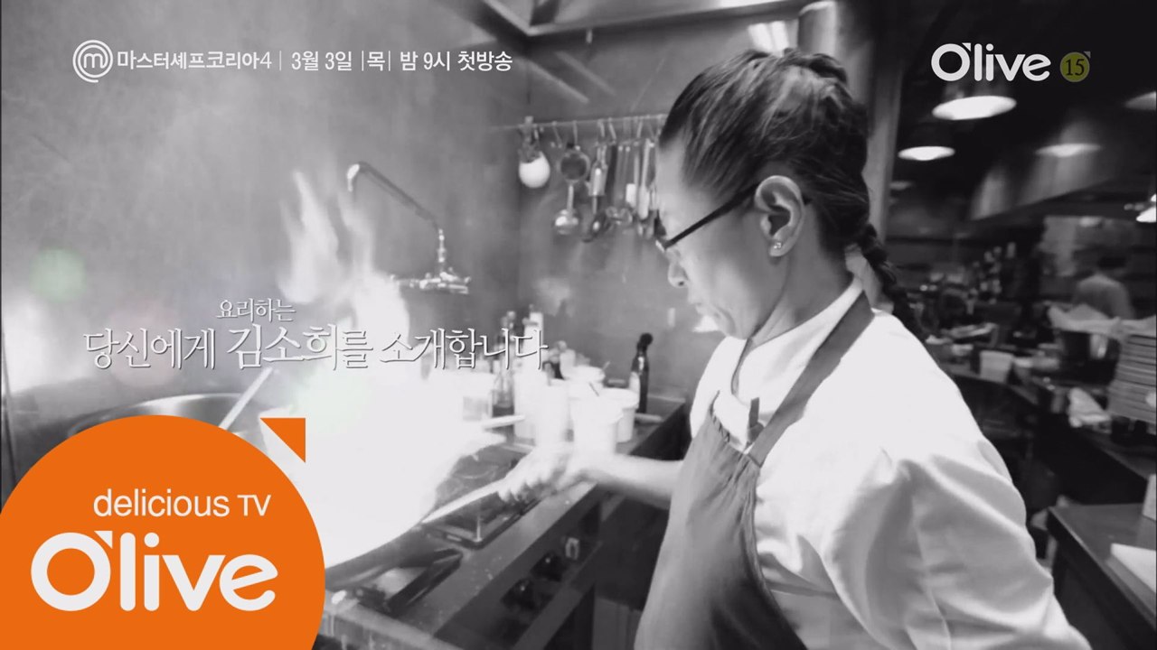 마스터셰프코리아4 심사위원 김소희를 소개합니다