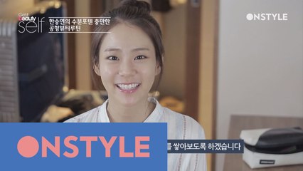 한승연의 탐나는 뷰티 습관