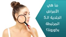 ما هي الأمراض الجلدية الـ 5 المرتبطة بكورونا؟ - العيادة