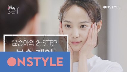 윤승아의 2-STEP 피부 보습 시크릿