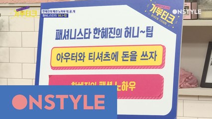 한혜진이 혼자 간직하던 노하우 공개!