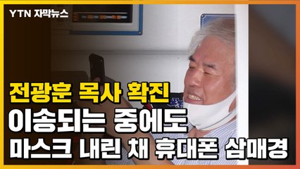 [자막뉴스] '확진' 전광훈, 마스크 턱에 걸친 채 여유로운 미소 / YTN