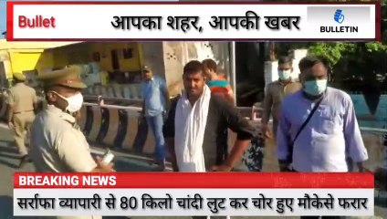 सर्राफा व्यापारी से 80 किलो चांदी लूट कर चोर हुए मौके से फरार