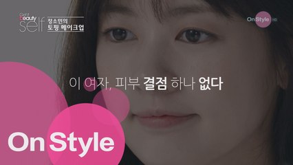 정소민의 토핑 메이크업