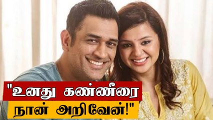 Dhoni Wife Emotional Post | Dhoni Retirement | Oneindia Tamil