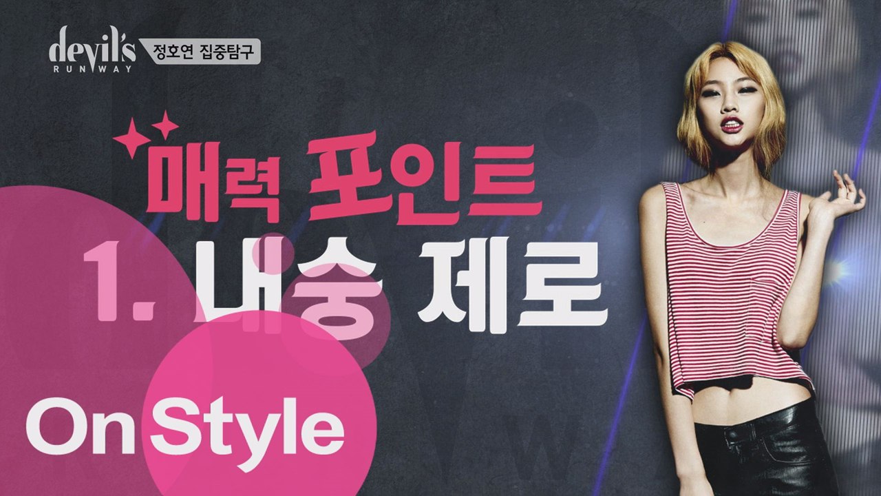 [디지털ONLY]도룡뇽의 그녀, 정호연의 매력탐구 시간
