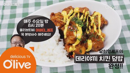시청자 아바타 체험 레시피! 유희영 셰프의＜데리야키 치킨 덮밥＞