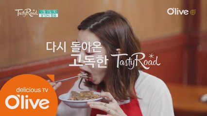 다시 돌아온 고독한 테이스티로드!