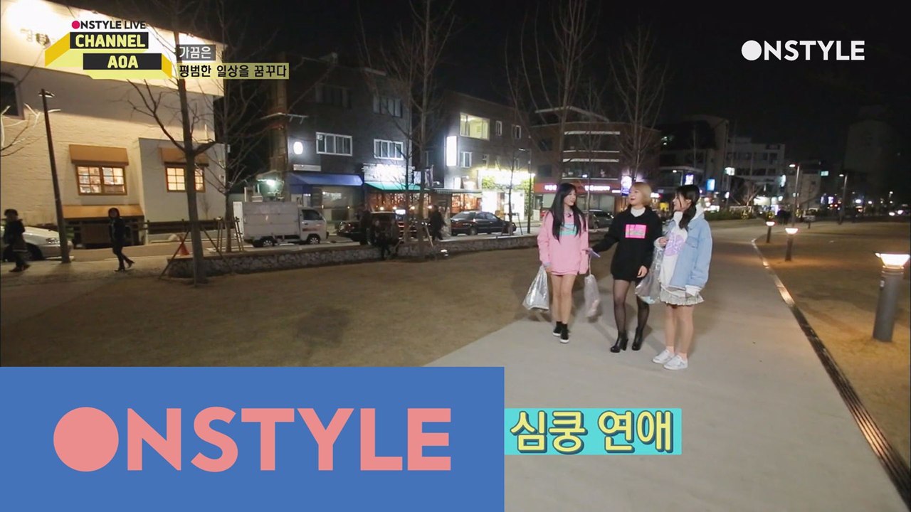 AOA가 원하는 연애