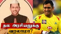 Dhoni To Join Politics? | BJP Lok Sabha Election Offer | Oneindia Tamil