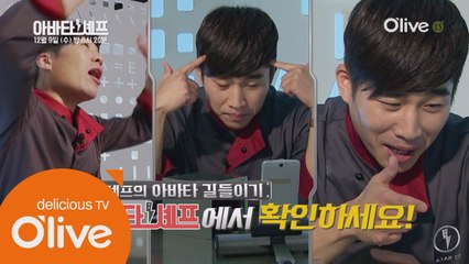 중식 거상 이산호 셰프의 아바타 길들이기!
