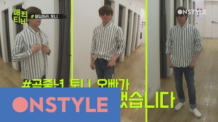 [토니안TV] 일일 쇼핑도우미 주우재와 함께하는 봄 스타일링 팁!
