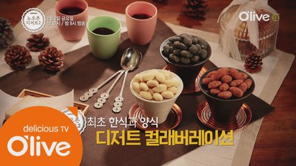 노 오븐 디저트2와 한식의 콜라보! 신년 맞이 디저트 특집!