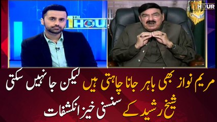 Maryam Nawaz also wants to go out but can'tSensational revelations of Sheikh Rashid