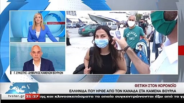 Θετική στον κορονοϊό ελληνίδα που ήρθε από τον Καναδά στα Καμένα Βούρλα